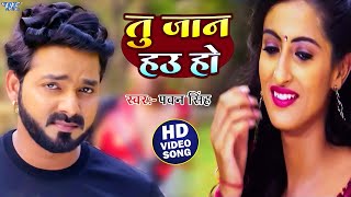 Hamar Jaan Hau Ho  Pawan Singh  Bhojpuri Hit Songs [upl. by Yetnruoc379]