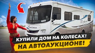 Купили Дом на Колёсах На АвтоАукционе План Оживить и Проехать 1400 км до Майами Copart [upl. by Nahgam]