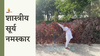 शास्त्रीय सूर्य नमस्कार  SRMD Yoga  SRMD Hindi [upl. by Asaph]