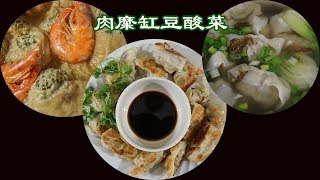 上海大馄饨 肉糜缸豆酸菜馄饨 wonton bean and fermented veggie with ground pork [upl. by Lynn]