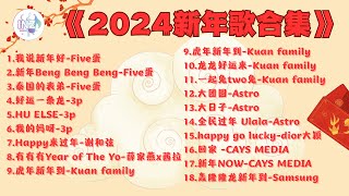 《2024新年歌合集》【高音质】循环播放 ！ [upl. by Driscoll]