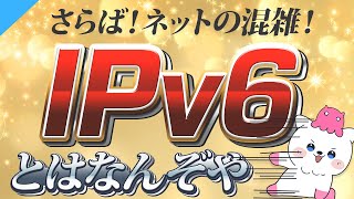 IPv6っていったい何？IPv4との違いについても解説！【IPoE IPv4 over IPv6】 [upl. by Goth14]