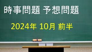 時事問題 予想問題 2024年10月前半 [upl. by Mcmaster]