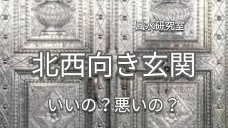 【 風水・玄関 】方位別編 北西向き玄関！ [upl. by Ricardo]