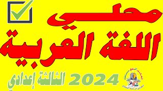 تصحيح محلي اللغة العربية الثالثة إعدادي 2024 [upl. by Amzu]