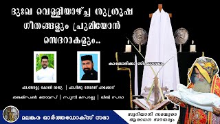 Good Friday Full Songs I Malankara Orthodox Syrian Church I ദുഃഖവെള്ളി ആരാധന ഗീതങ്ങൾ Passion Week [upl. by Ximenes196]