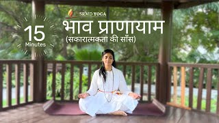 भाव प्राणायाम सकारात्मकता की साँस  Bhaav Pranayama  SRMD Yoga  SRMD Hindi [upl. by Akineg]