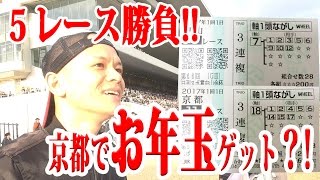 【馬券勝負】新春京都競馬場で5レース勝負  京都金杯 中山金杯 201715【わさお】 [upl. by Cavan965]