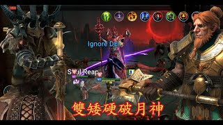 詛咒之城，寸步難行，雙矮無情，硬破月神。Lunar ArchonHardR2突襲暗影傳說Raid Shadow Legends [upl. by Consuela310]