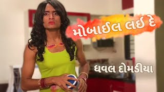 dhaval domadiya new video  mobile lai de  gujarati comedy video [upl. by Deidre]