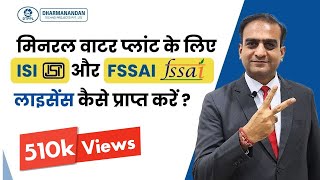 How To Get ISI BIS amp FSSAI License for Mineral Water Plant  Bureau of Indian Standards license [upl. by Wende392]