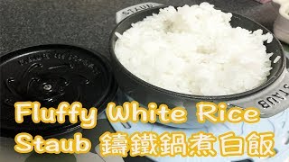 Staub 鑄鐵鍋煮白飯  Cooked Rice Cast Iron Staub Eng Sub [upl. by Levi780]