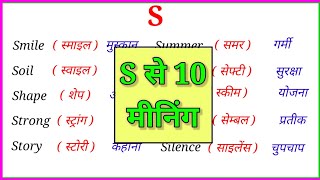 S se 10 words meaning  S par words meaning  S se meaning  S se 10 Words English to Hindi [upl. by Acihsay]