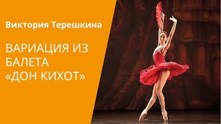 KITRIS VARIATION FROM DON QUIXOTE  Victoria Tereshkina  DANCE OPEN 2011 [upl. by Ahto]