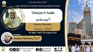 KhutbahMakkah 09Aug24  Unsiyat O Aadat  انسیت وعادت [upl. by Haelak813]