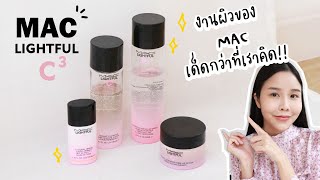 MAC Lightful C3 งานผิวของ MAC เด็ดกว่าที่เราคิด [upl. by Pleasant]