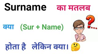 Surname का मतलब। Surname ka matlab kya hota hai What is meaning of Surname [upl. by Ashli]