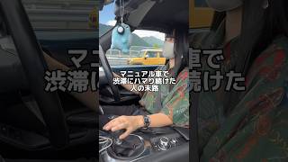 マニュアル車あるある？ ndロードスター ロードスター マニュアル車 mt車 ドライブ [upl. by Glynn314]