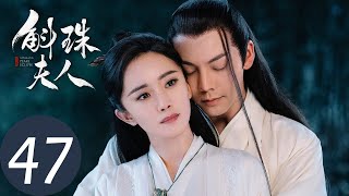 ENG SUB【斛珠夫人 Novoland Pearl Eclipse】EP47 辞官归隐，霁风树下太平无事（杨幂、陈伟霆） [upl. by Claudia241]