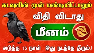 அடுத்த 15 நாள் மீனம் ராசி ஆட்டம் ஆரம்பம் நீண்ட நாள் கனவு விளையாட்டாக போகும் நேரம் [upl. by Riffle]