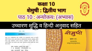 NCERT Sanskrit Class 10 Chapter 10 अभ्यास  अन्योक्तयः  Anyoktayah Hindi translation [upl. by Ariaic]