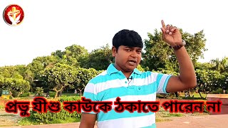 পিতা পরমেশ্বর প্রভু যীশু কখনো কাউকে ঠকায় না [upl. by Lacefield787]