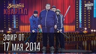 Вечерний Квартал от 17 мая 2014  Путин и Кабаева  Шахматы и Янукович  Титушки [upl. by Maidy629]