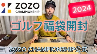 【2024】ゾゾのゴルフ福袋開封していきます【ZOZO】 [upl. by Ecined]