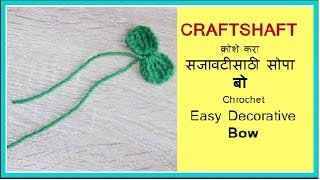 crochet decorative bow in marathi vinkam क्रोशे सजावटीसाठी बो  क्रोशाचे विणकाम मराठी [upl. by Suzi]