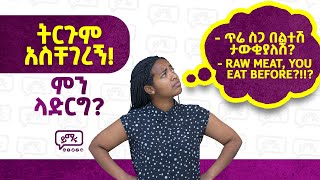 ትርጉም ተቸግረናል ለምትሉ በሙሉ  Translation is very easy  Yimaru [upl. by Ellerret]