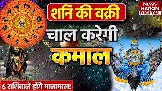 Shani Vakri  शनि की वक्री चाल करेगी कमाल6 राशिवाले होंगे मालामाल  Shani Chalisa। Shandev। [upl. by Demmy131]