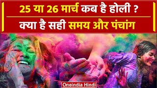 Holi 2024 Date 25 या 26 March कब है होली  क्या है सही समय और पंचांग  Holi Kab hai वनइंडिया हिंदी [upl. by Mccollum]