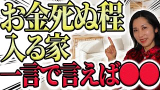 【風水】意外と知られていない お金入りまくる 金運と物の数の関係 [upl. by Khalin343]