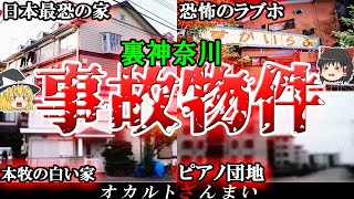 【事故物件】神奈川県の呪われた家5選！大島てるが明かす「座間市の最恐アパート」の怖い話とは…？【ゆっくり解説】 [upl. by Beckman]