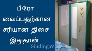 This is the right direction to put the bureau  பீரோ வைப்பதற்கான சரியான திசை இதுதான் [upl. by Suolkcin]