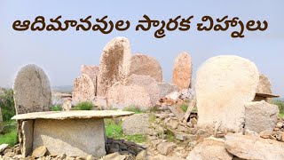 ఆదిమానవుల స్మారక చిహ్నాలు Dolmen in megalithic [upl. by Weixel]