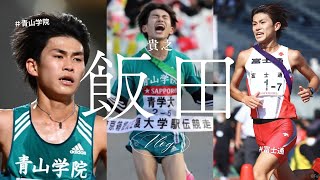 【動画版】【箱根駅伝図鑑】飯田貴之（富士通・青山学院大学）2024年9月5日 [upl. by Ivie253]