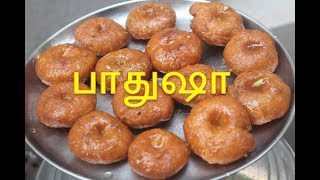 பாதுஷா Recipe  Badusha Recipe  Balushahi Recipe [upl. by Iahcedrom]