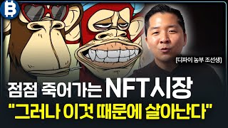 소멸 위기의 NFT 시장 그러나 이것 하나로 곧 역전된다 디파이 농부 조선생 2부 [upl. by Battat882]