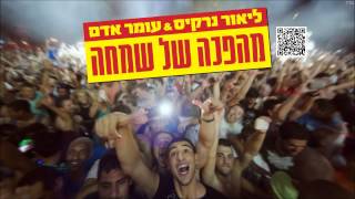 ליאור נרקיס ועומר אדם מהפכה של שמחה Lior Narkis and Omer Adam [upl. by Reinaldos]