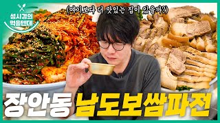 sub 성시경의 먹을텐데 l 장안동 남도보쌈파전 [upl. by Nivak]