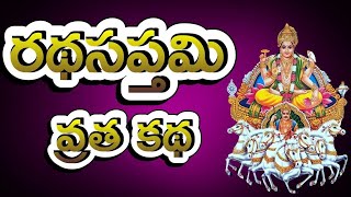 Ratha Saptami Vratha Katha in Telugu 16 February 2024  రథసప్తమి వ్రత కథ Surya Jayanti Katha [upl. by Demp]