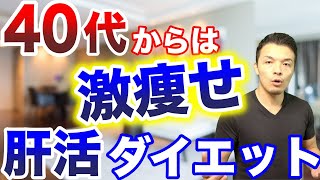 【ダイエット革命】40代以降は肝臓を若返らせて基礎代謝を上げる肝活ダイエット！楽に代謝を上げて痩せるには肝臓が鍵 [upl. by Fern]