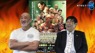 416 DRADITION UPRISING 2021 in 後楽園ホール大会 長井満也選手デビュー30周年記念スぺシャル！ Part２ ご意見番は、柴田惣一さん！ [upl. by Cardwell]