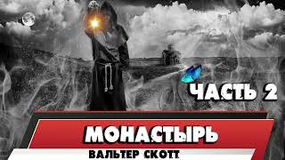 МОНАСТЫРЬ  ВАЛЬТЕР СКОТТ ЧАСТЬ 2 [upl. by Valerio]