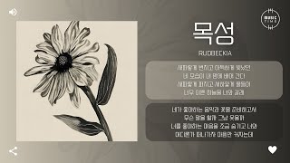 rudbeckia  목성 Jupiter 가사 [upl. by Lange]