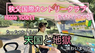 【女子1人ラウンド】※事前に許可をいただいて撮影しております。初心者ゴルファーが秩父国際カントリークラブさんにて撮影をさせていただきました【Hole10amp11】 ゴルフ初心者 [upl. by Zandra685]