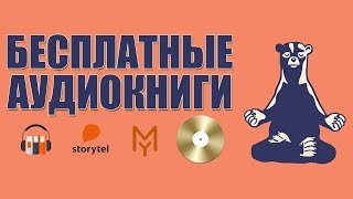 КАК БЕСПЛАТНО СЛУШАТЬ АУДИОКНИГИ [upl. by Annerb]