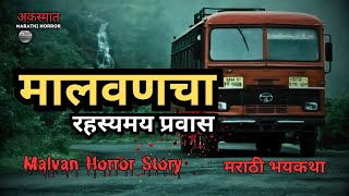 Malvan CHILLING Horror Story  मालवणचा भयंकर रहस्यमय प्रवास  मराठी भूतकथा [upl. by Hsepid]