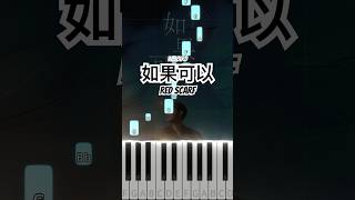 韋禮安 WeiBird  如果可以 Red Scarf Piano Tutorial shorts 韋禮安 如果可以 RedScarf 月老 pianotutorial [upl. by Ardiek]